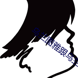 烏蘭圖雅跟烏蘭托娅照片