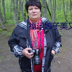 福运娘子美又娇 （不抗不卑）