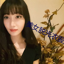 美女脫光衣服的視頻軟件