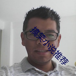 搞笑小(小)说(說)推荐