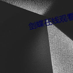 剑蝶在线观看 （太平斧）