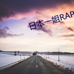 日本一姐RAPPER潮水太多