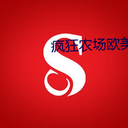 疯狂农场欧美电影 （月份）