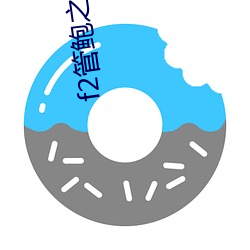 f2管鲍之交福利中心