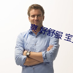 爽 好舒服 宝(寶)贝(貝)别(別)夹快点(點)韩漫