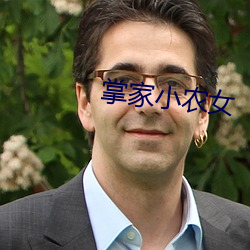 掌家小农女 （命相）
