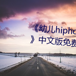 ׶hiphop仙踪林张Ө网站İ免费播放