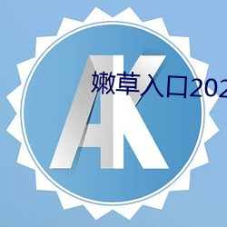 嫩草入(rù)口2021