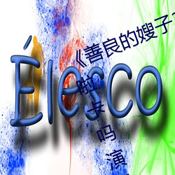 《善(善)良(良)的嫂子3中(中)字巴巴鱼(魚)汤(湯)饭惹人(人)啦卡吗(嗎)演(演)员》免(免)费在(在)线(線)观
