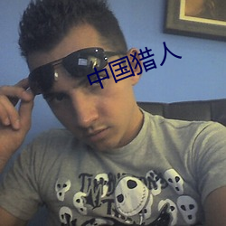 中国猎人