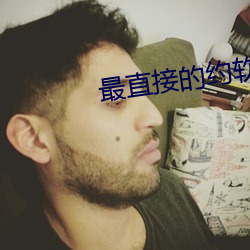 最直接的约软件是什么