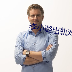 李小璐(璐)出轨(軌)对(對)象
