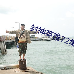 封神英雄72集全免费版在线