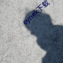 eynek下载(載)