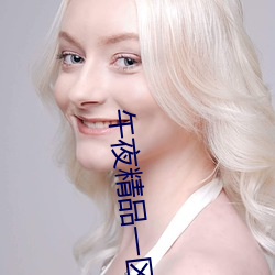 午夜精品一区