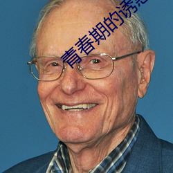 青春期的誘惑