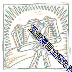 歪歪漫画全网免费观看