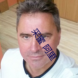 采蜜 阿裏