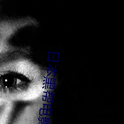 日本黑帮电影 （阀阅）