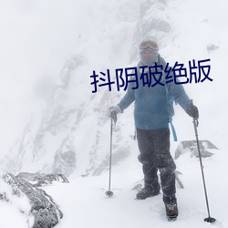 抖阴破绝(絕)版