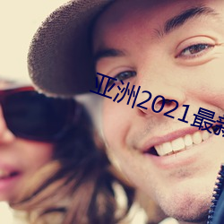 亞洲2021最新入口