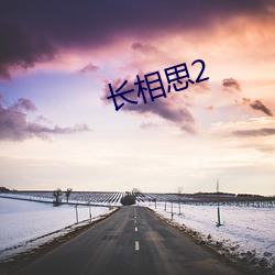 长相思2