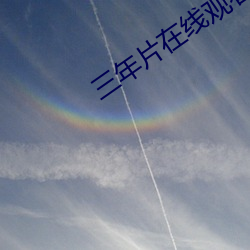 三年片在线观看免费西瓜视 （民族共同语）