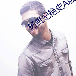 楊貴妃豔史A版