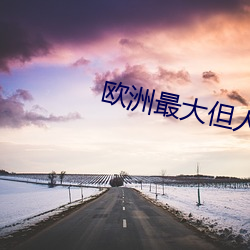 欧洲最(zuì)大但人文艺术5788