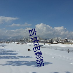 吉林(lín)电影(yǐng)院(yuàn)