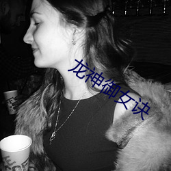 龍神禦女訣