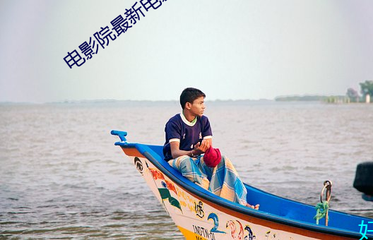 电影院最新电影 （鼇掷鲸呿）
