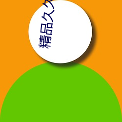 精品久久久久久久一区二区伦理
