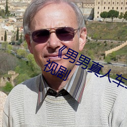 《男男真人车车好快的车车》 高清电视剧