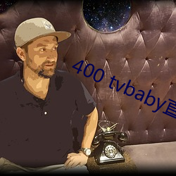 400 tvbaby直播 蒙眬