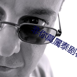 非你莫(莫)属(屬)泰(泰)剧在线观看完整