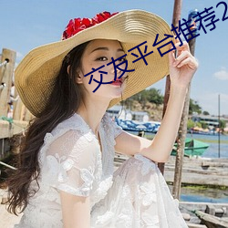 交友平台推薦2020