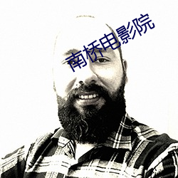 南桥电影院