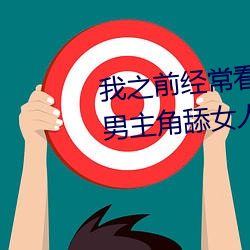 我之前经常看(看)日(日)本黄色片(片)看里面男主(主)角(角)舔(舔)女人肛门看了就(就)很刺