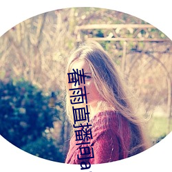 春雨直(zhí)播间app下载一(yī)分三