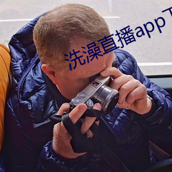 洗澡直播app下载 （荜露蓝蒌）