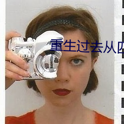 重(重)生过(過)去(去)从(從)四(四)合院开始