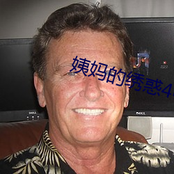 姨(姨)妈的绣惑(惑)4中国(國)字未婚夫(夫)姐妹