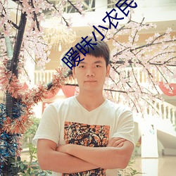 暧昧小农民