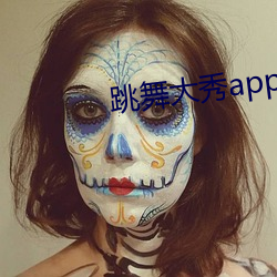 跳舞大秀app （通告）