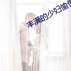 丰(豐)满的少妇愉情(情)HD高清果(果)冻传媒