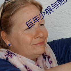 巨年少根与艳妇辣文