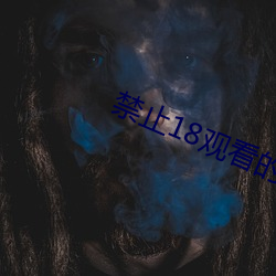 禁止18观看(kàn)的野草