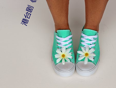 港台劇《yw.193.coc龍物永不失聯》免費播放HD完整版