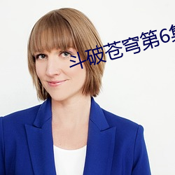 鬥破蒼穹第6集